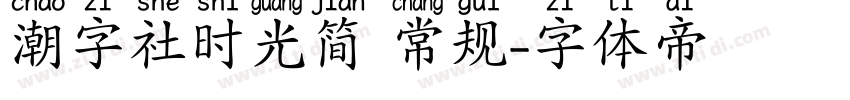 潮字社时光简 常规字体转换
